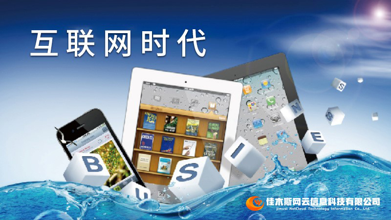 佳木斯網(wǎng)云邀您一起走進(jìn)網(wǎng)絡(luò)時(shí)代，共建網(wǎng)站商城