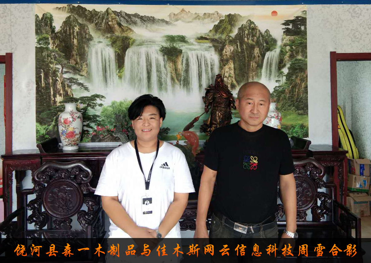 饒河縣森一木制品與佳木斯網(wǎng)云信息科技有限公司達(dá)成企業(yè)官網(wǎng)合作！