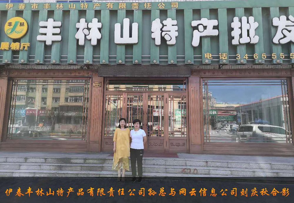 伊春市豐林山特產(chǎn)品有限責任公司與佳木斯網(wǎng)云公司達成電腦端，手機端網(wǎng)站宣傳。