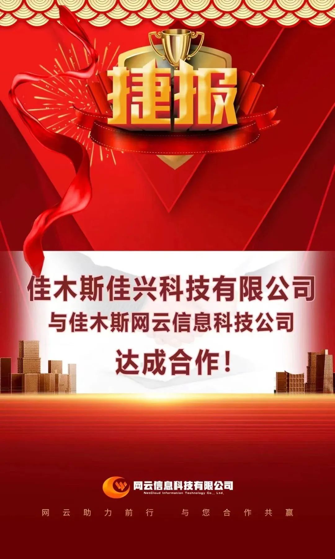恭喜|佳興科技有限公司與佳木斯網(wǎng)云信息科技公司達成合作！