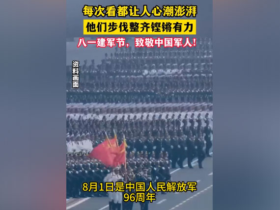 八一建軍節(jié)，致敬中國(guó)人