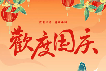 喜迎國慶 || 佳木斯網(wǎng)云信息科技熱烈慶祝祖國75華誕！