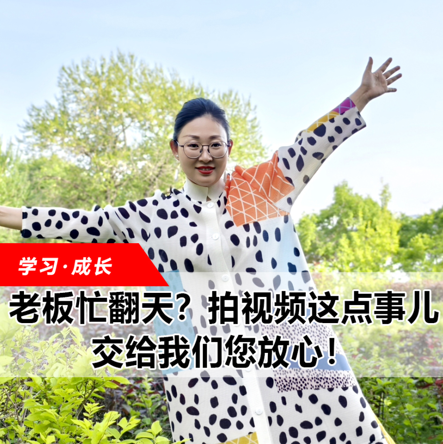 拍視頻這點(diǎn)事兒，交給我們您放心！